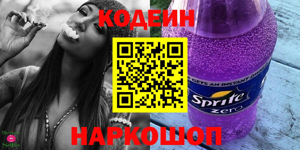 Кодеиновый сироп Lean Purple Drank  Вход с VPN  Калач-на-Дону 